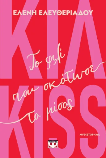 Κιλ-kiss. Το φιλί που σκότωσε το μίσος
