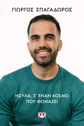 Ήσυχα σε έναν κόσμο που φωνάζει