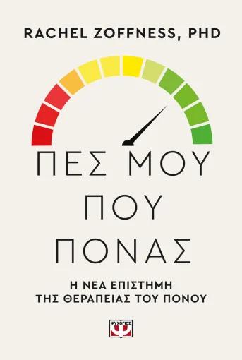 Πες μου που πονάς