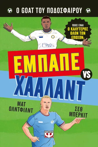 Ο goat του ποδοσφαίρου: Εμπαπέ vs.Χάαλαντ