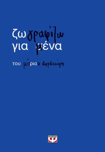 Ζωγραφίζω για μένα
