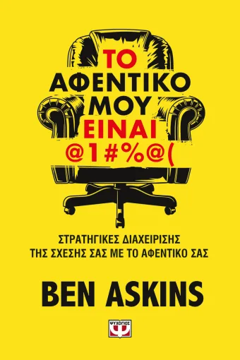 Το αφεντικό μου είναι @1#%@(