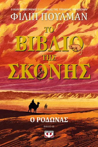 Το βιβλίο της σκόνης