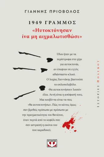 1949, Γράμμος