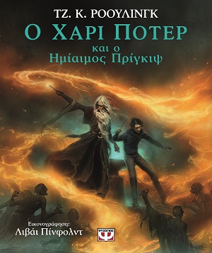 Ο Χάρι Πότερ και ο ημίαιμος πρίγκιψ