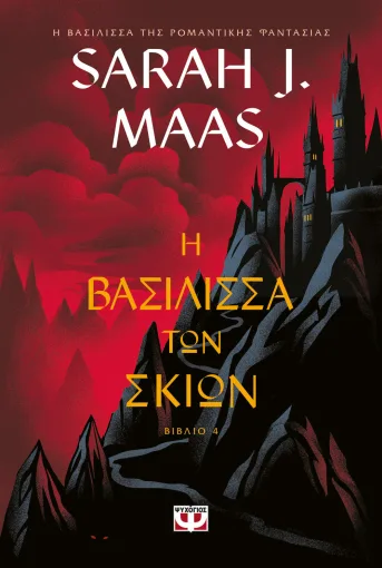 Η βασίλισσα των σκιών