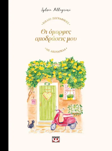 Οι λομορφες αποδράσεις μου