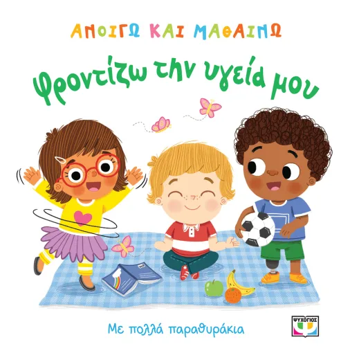 Ανοίγω και μαθαίνω: Φροντίζω την υγεία μου