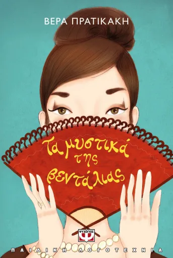 Τα μυστικά της βεντάλιας