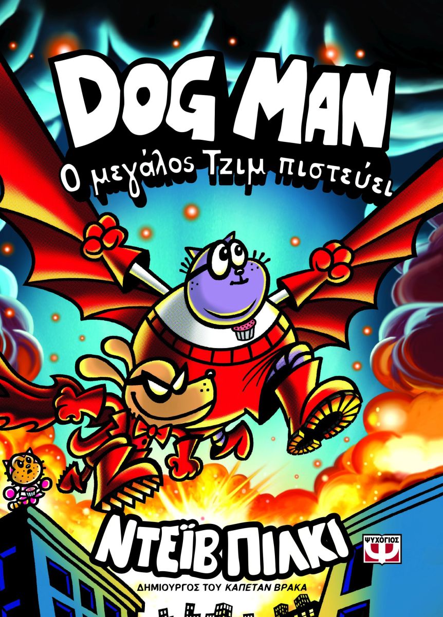Dog Man 14: Ο μεγάλος Τζιμ πιστεύει