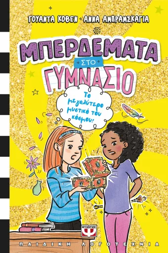Μπερδέματα στο γυμνάσιο 3