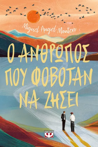 Ο άνθρωπος που φοβόταν να ζήσει