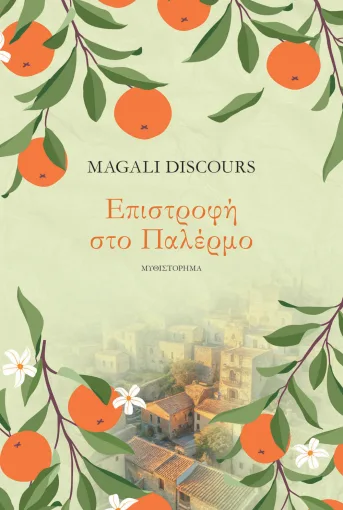 Επιστροφή στo Παλέρμο