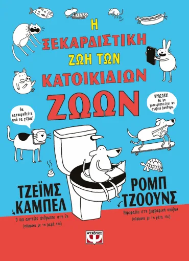 Η ξεκαρδιστική ζωή των κατοικίδιων ζώων 