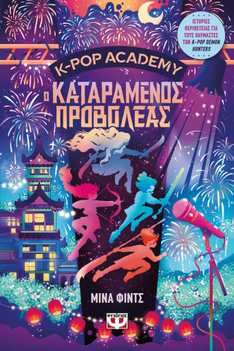 K-Pop Academy 2  - Ο καταραμένος προβολέας