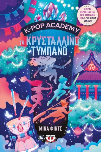 K-Pop Academy 3 - Το κρυστάλλινο τύμπανο