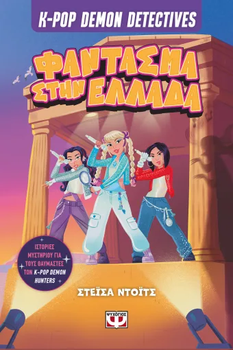 K-Pop Demon Detectives 2: Φάντασμα στην Ελλάδα