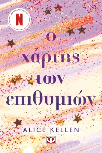 Ο χάρτης των επιθυμιών