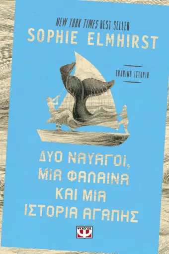 Δύο ναυαγοί, μία φάλαινα και μία ιστορία αγάπης