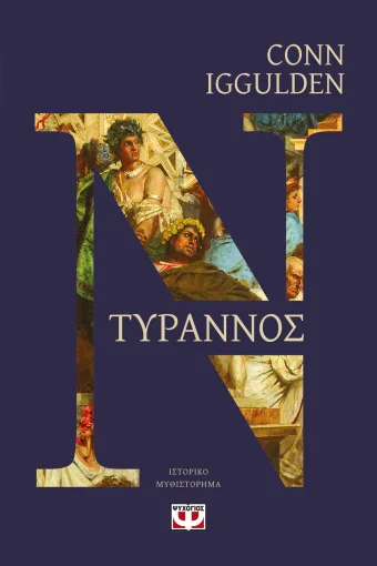 Τύραννος