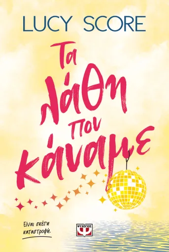 Τα λάθη που κάναμε