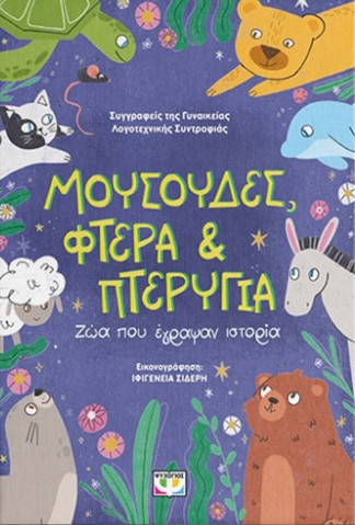Μουσούδες, φτερά & πτερύγια