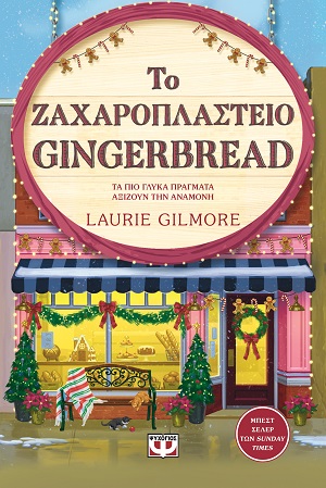 Το ζαχαροπλαστείο Gingerbread