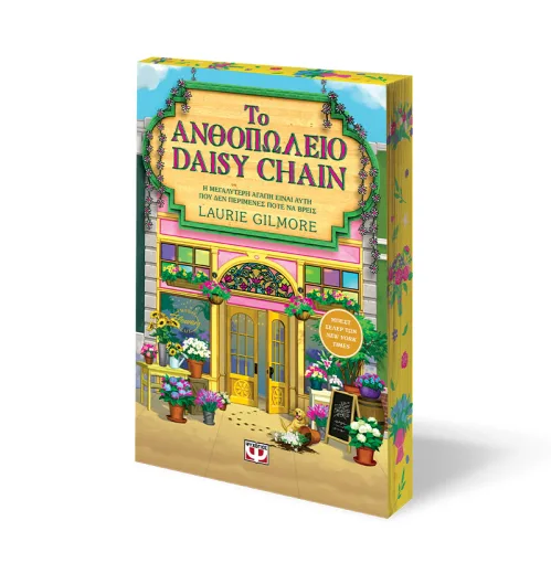 Το Ανθοπωλείο Daisy Chain - Special edition