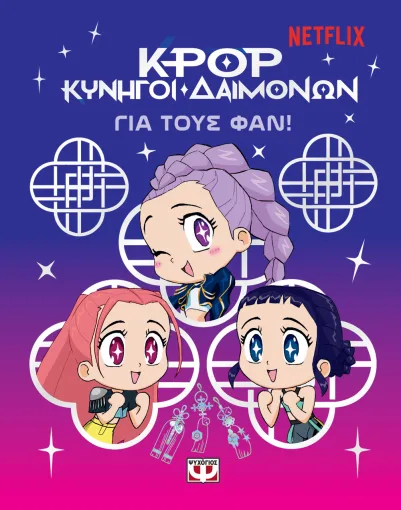 K-Pop Κυνηγοί δαιμόνων: για τους φαν!