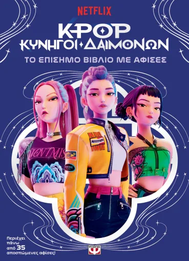 K-Pop Κυνηγοί δαιμόνων: το επίσημο βιβλίο με αφίσες