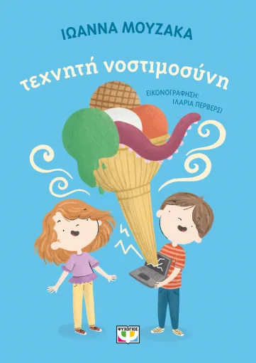 Τεχνητή νοστιμοσύνη