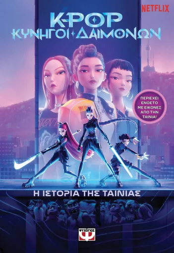K-Pop Κυνηγοί δαιμόνων: η ιστορία της ταινίας