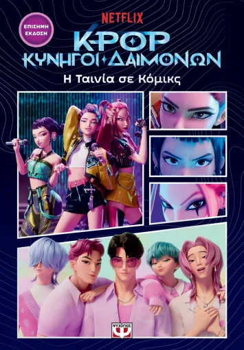 K-Pop Κυνηγοί δαιμόνων: η ταινία σε κόμικς