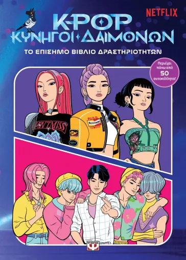 K-Pop Κυνηγοί δαιμόνων: το επίσημο βιβλίο δραστηριοτήτων