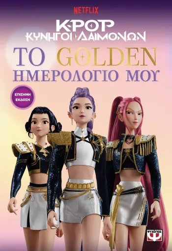 K-Pop Κυνηγοί δαιμόνων: το golden ημερολόγιο μου