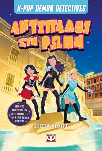 K-Pop Demon Detectives 3: Αντίπαλοι στην Ρώμη