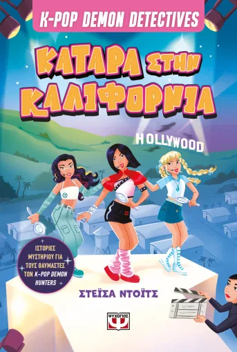 K-Pop Demon Detectives 4: Κατάρα στην Καλιφόρνια