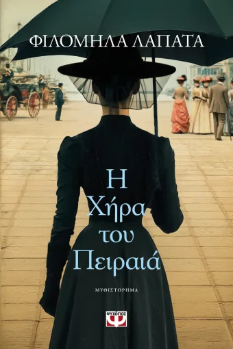 Η χήρα του Πειραιά