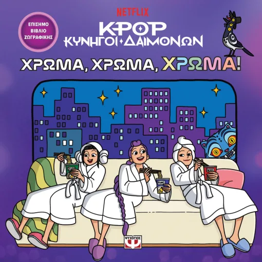K-Pop Κυνηγοί Δαιμόνων: Χρώμα, χρώμα, χρώμα! 