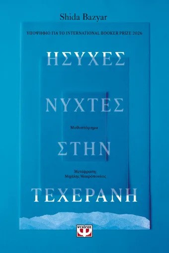 Ήσυχες νύχτες στην Τεχεράνη
