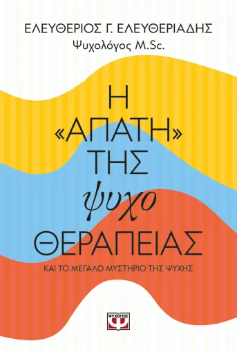 Η "απάτη" της ψυχοθεραπείας