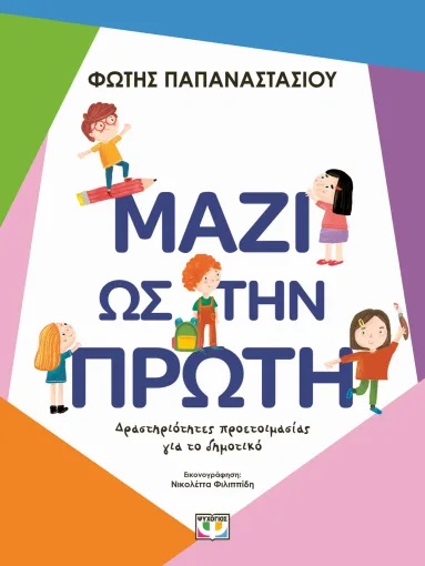 Μαζί ως την Πρώτη