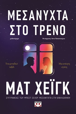Μεσάνυχτα στο τρένο