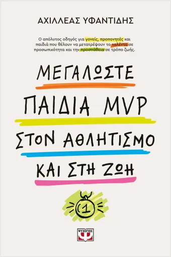 Μεγαλώστε παιδιά mvp στον αθλητισμό και στη ζωή
