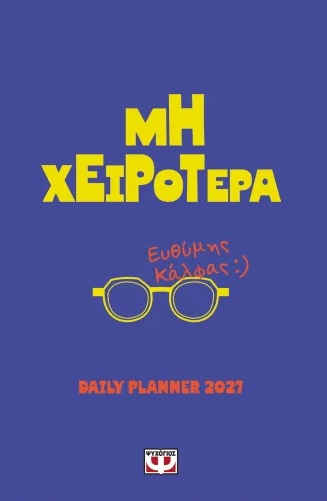Μη χειρότερα