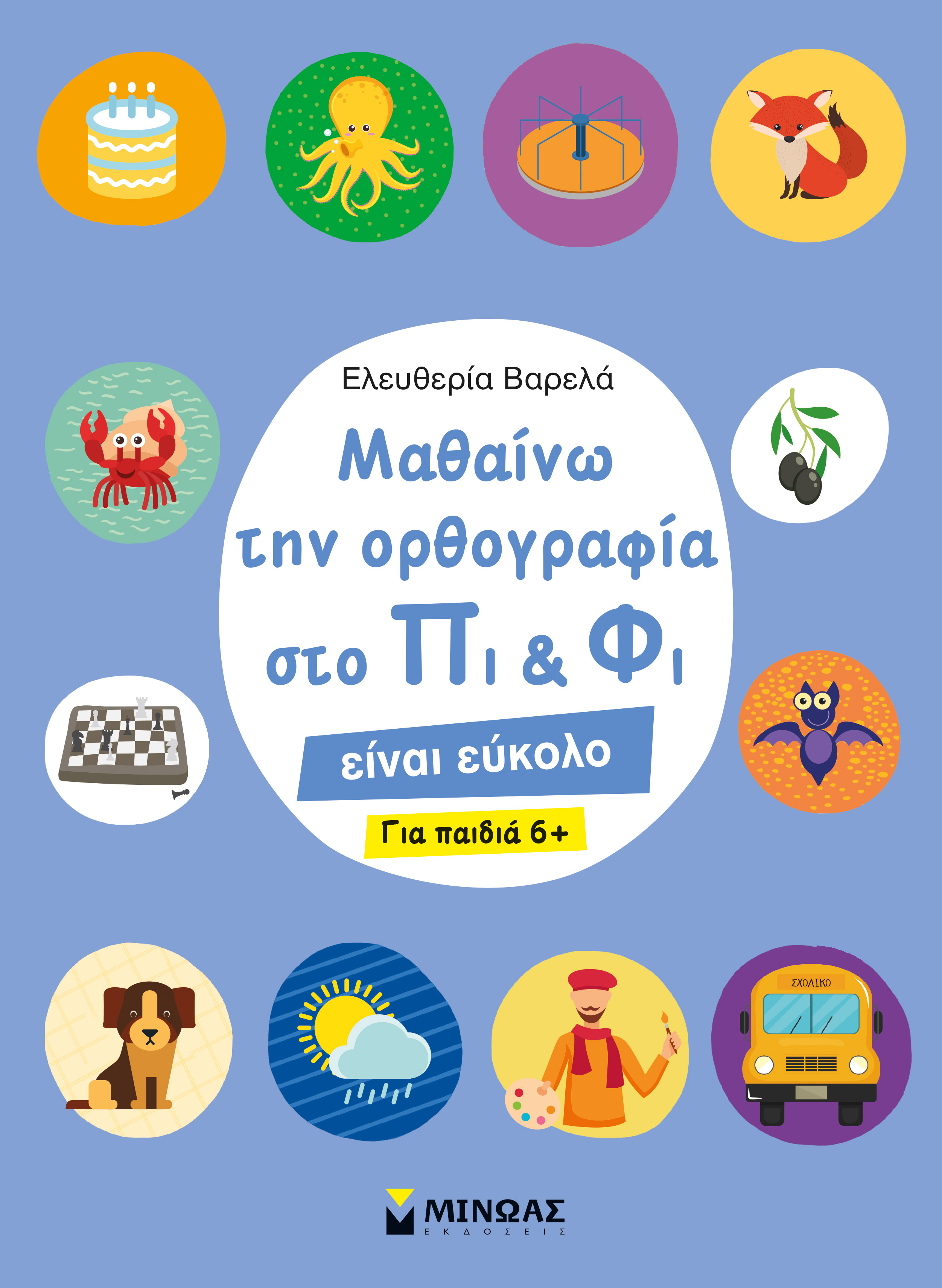 Μαθαίνω την ορθογραφία στο Πι και Φι