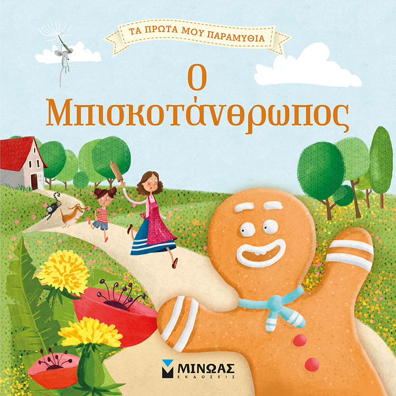 Ο Μπισκοτάνθρωπος 