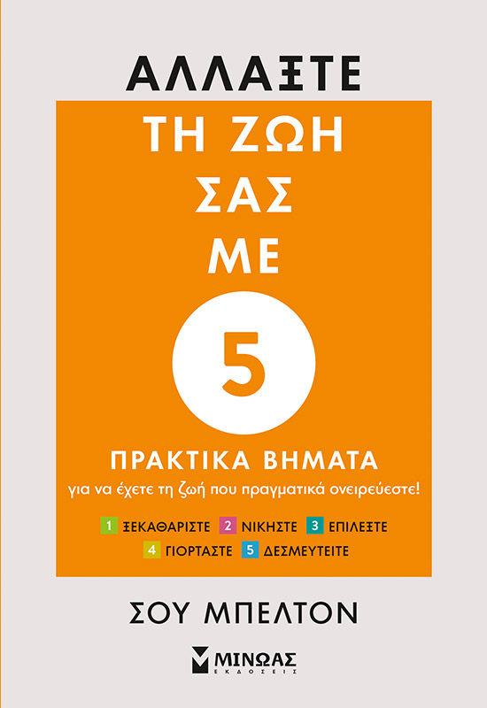 Αλλάξτε τη ζωή σας με 5 πρακτικά βήματα 