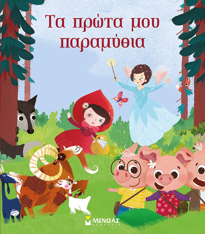 Τα πρώτα μου παραμύθια 