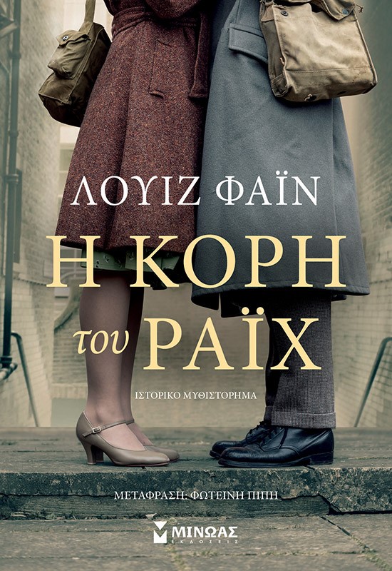 Η κόρη του Ράιχ